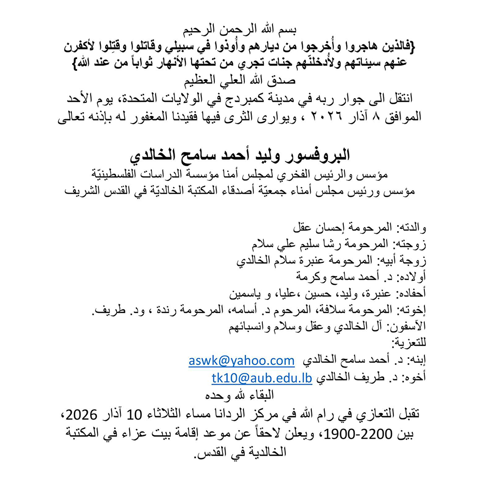 في ذكرى وليد الخالدي